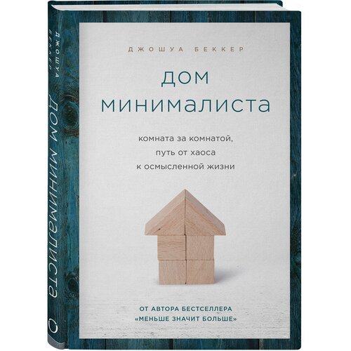 Беккер Джошуа "Дом минималиста. Комната за комнатой, путь от хаоса к осмысленной жизни"