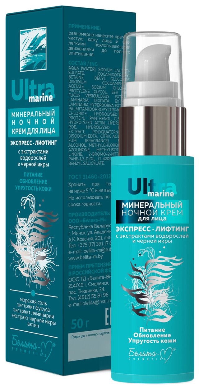 Белита-М Ultra Marine Минеральный ночной крем для лица Экспресс-лифтинг с экстрактами водорослей и черной икры. 50г