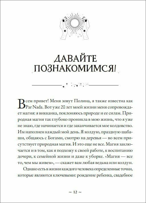 Круг жизни. Ритуалы перехода в природном ведьмовстве - фото №11