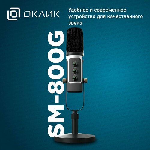 Игровой стрим микрофон для компьютера Оклик SM-800G, проводной, 1.8м, jack 3.5 мм, черный