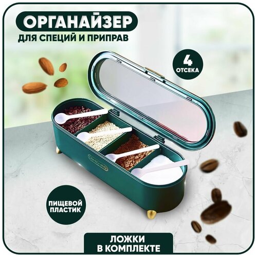 Емкость для хранения сыпучих продуктов специй приправ с 4 отделениями и мерной ложкой 709₽