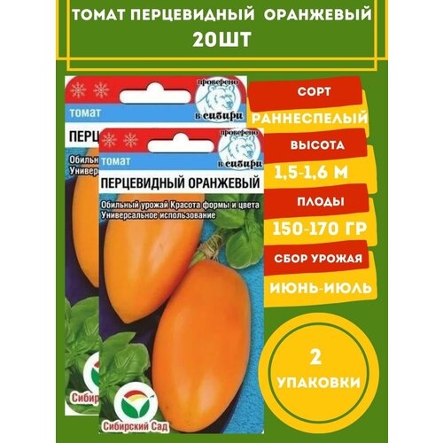 Томат Перцевидный оранжевый 20 семян 2 упаковки томат перцевидный оранжевый 0 08г индет ср агрос 10 пачек семян