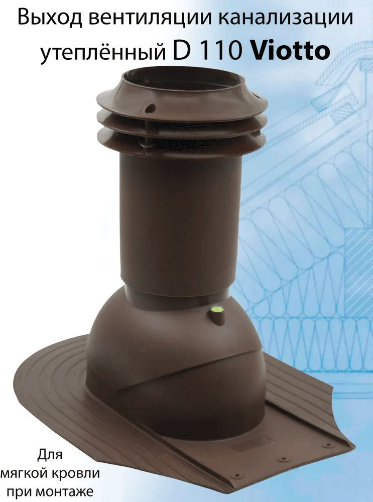 Выход вентиляции канализации Viotto 110 мм (RAL 8017) для мягкой кровли при монтаже, труба канализационная, для битумной и фальцевой кровли коричневый