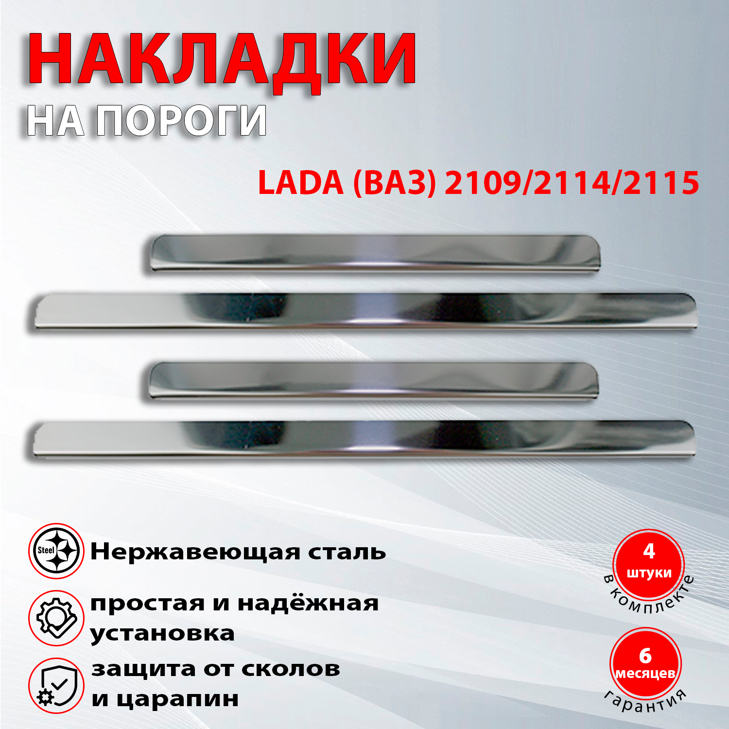Накладки на пороги Lada (ВАЗ) 2109 / Lada (ВАЗ) 2114/ Lada (ВАЗ) 2115