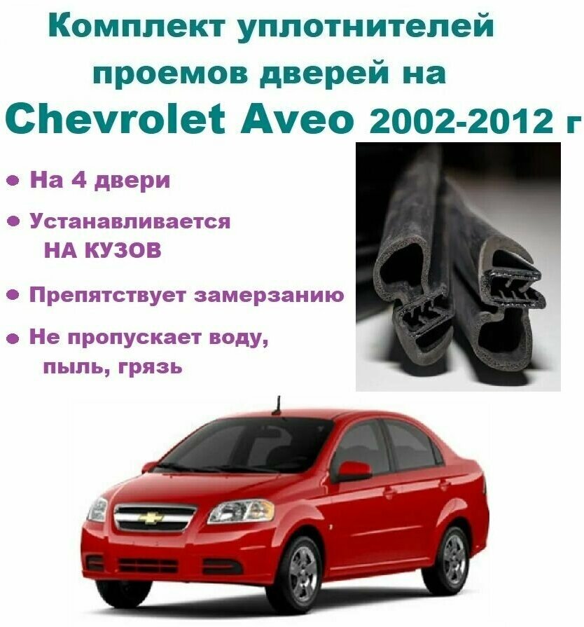 Комплект уплотнителей дверей для Chevrolet Aveo / Шевроле Авео 2002-2012 год, 4 шт