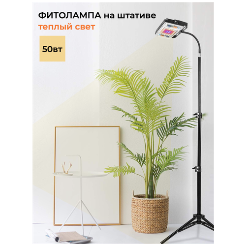 Светодиодная лампа для растений на штативе Fitolamp FitoTripod-50 Sun, полный спектр, теплый солнечный свет, 50Вт