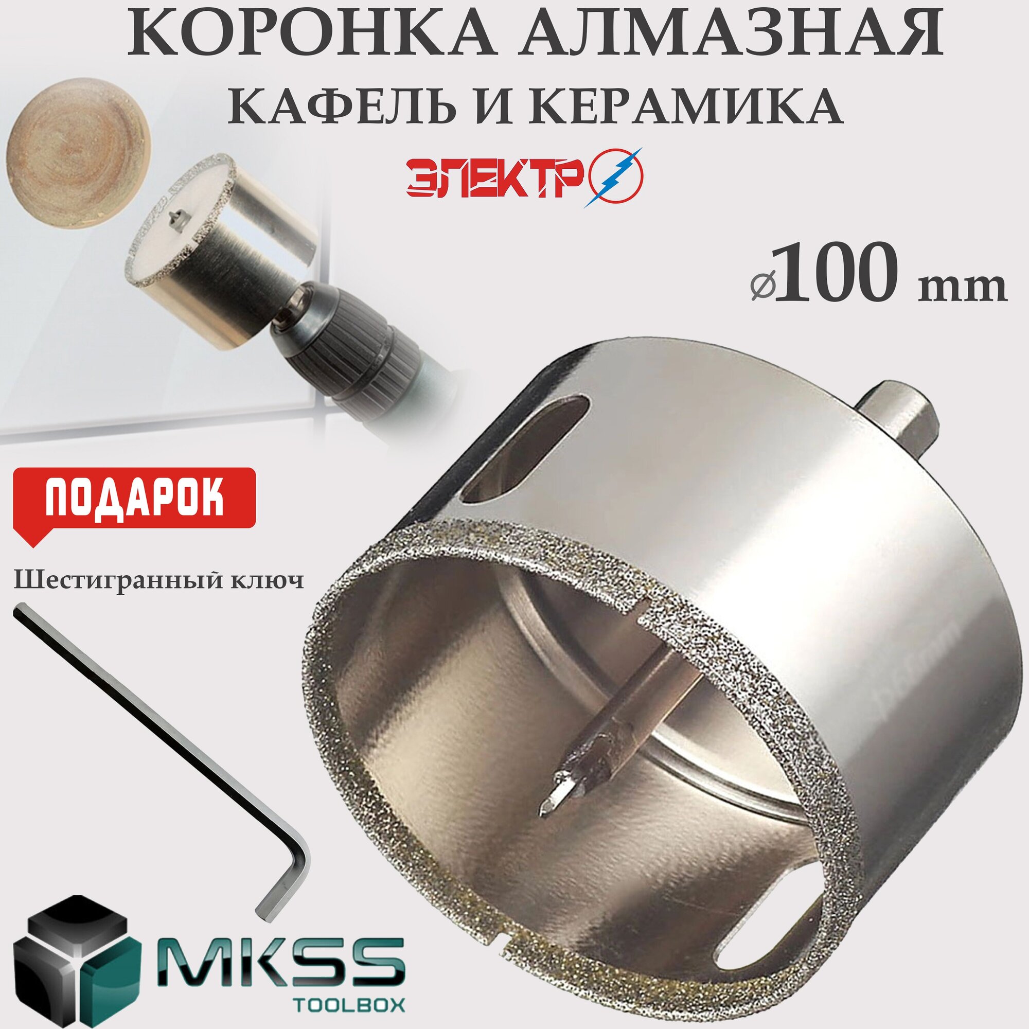Алмазная коронка по кафелю и керамике 100mm KS-100
