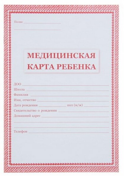 Медицинская карта ребёнка А4, 16 листов, обложка - офсет 160 г/?2, блок офсет 65 г/?2. Форма № 026/у-2000