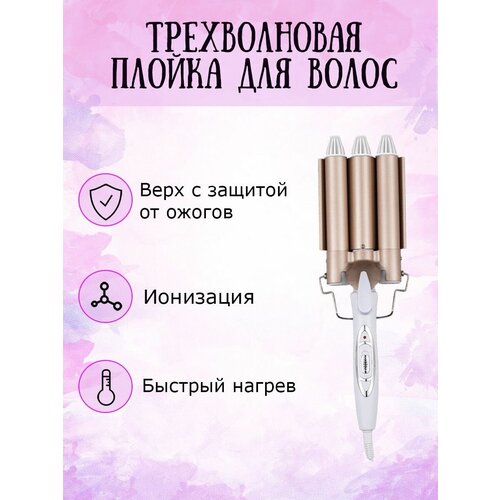 Плойка для локонов волна тройная для кудрей завивки щипцы 129000₽