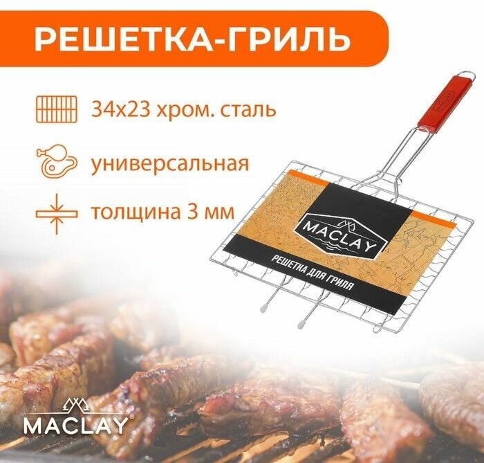 Решетка-гриль универсальная Maclay. нержавеющая сталь. размер 50 х 34 см. рабочая поверхность 34 х 23 см