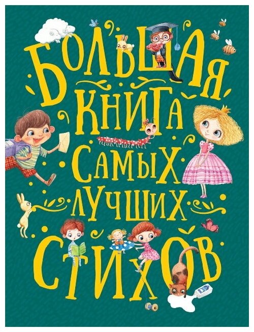 Большая книга самых лучших стихов