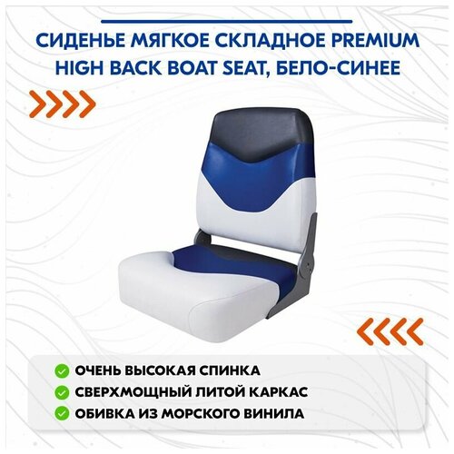 фото Сиденье мягкое складное premium high back boat seat, бело-синее newstarmarine