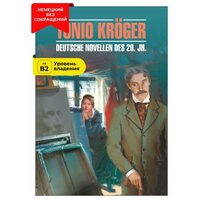 Тонио Крегер. Немецкие новеллы XX века / Tonio Kroger. Deutsche Novellen des 20. Jh.