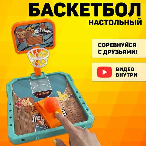 Игра на ловкость, баскетбол настольный, Настольная. Фингер игра.