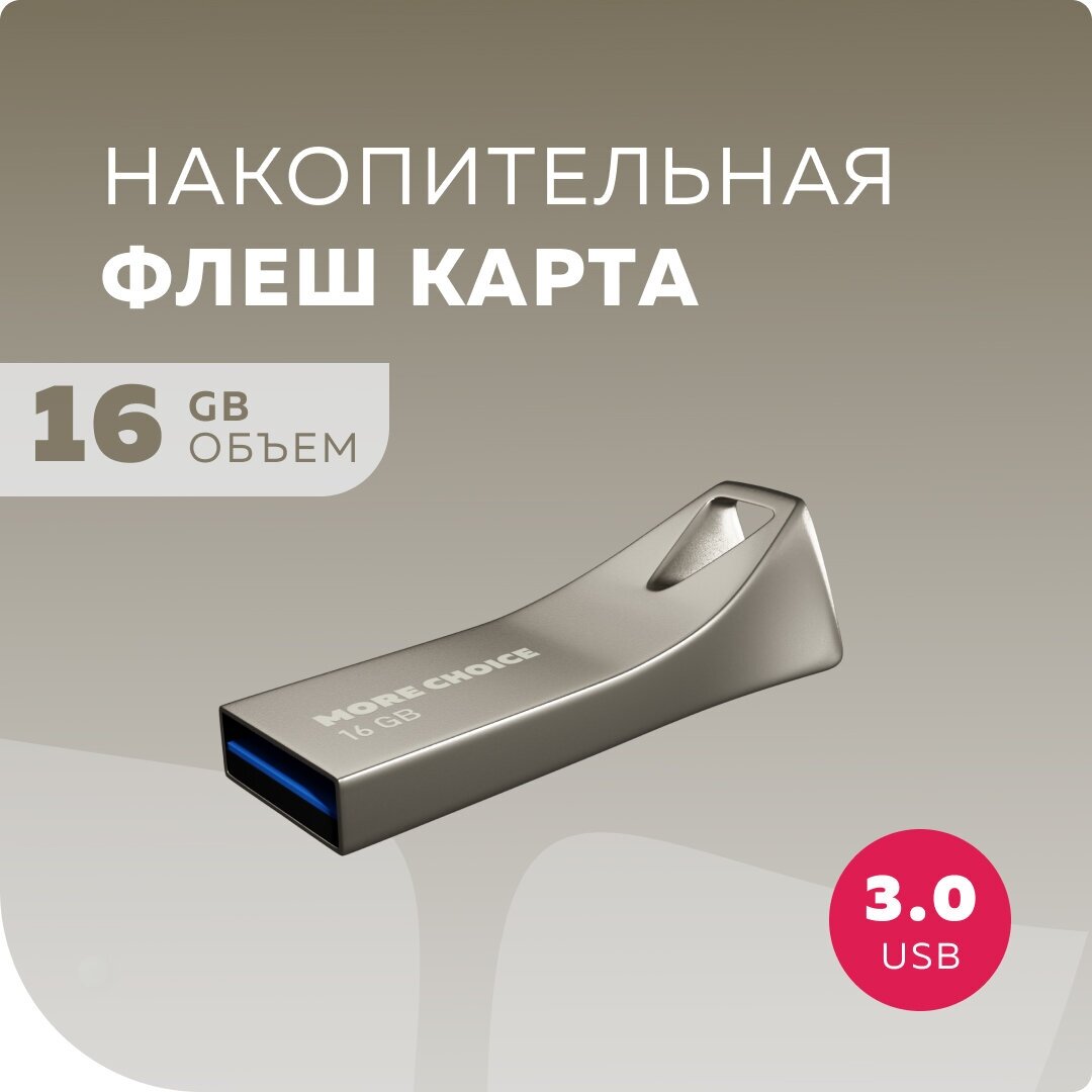 Флеш накопитель памяти USB 16GB 3.0 More Choice MF16m металл Silver