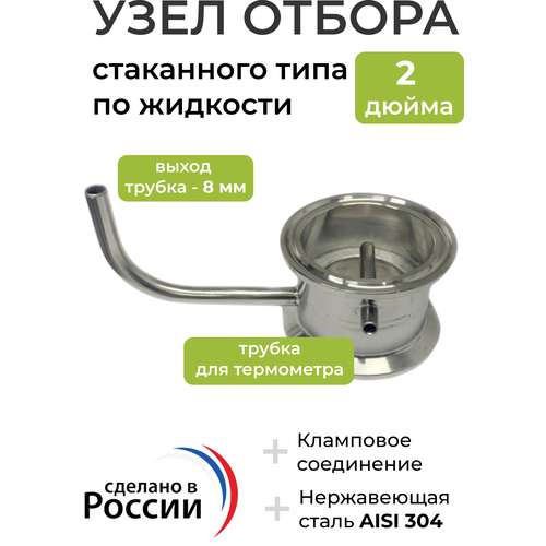 Узел отбора 2 дюйма (Стаканного типа), труба 51 мм, трубка 8 мм узел отбора стаканного типа с доохладителем 1 5 дюйма термометр в комплекте