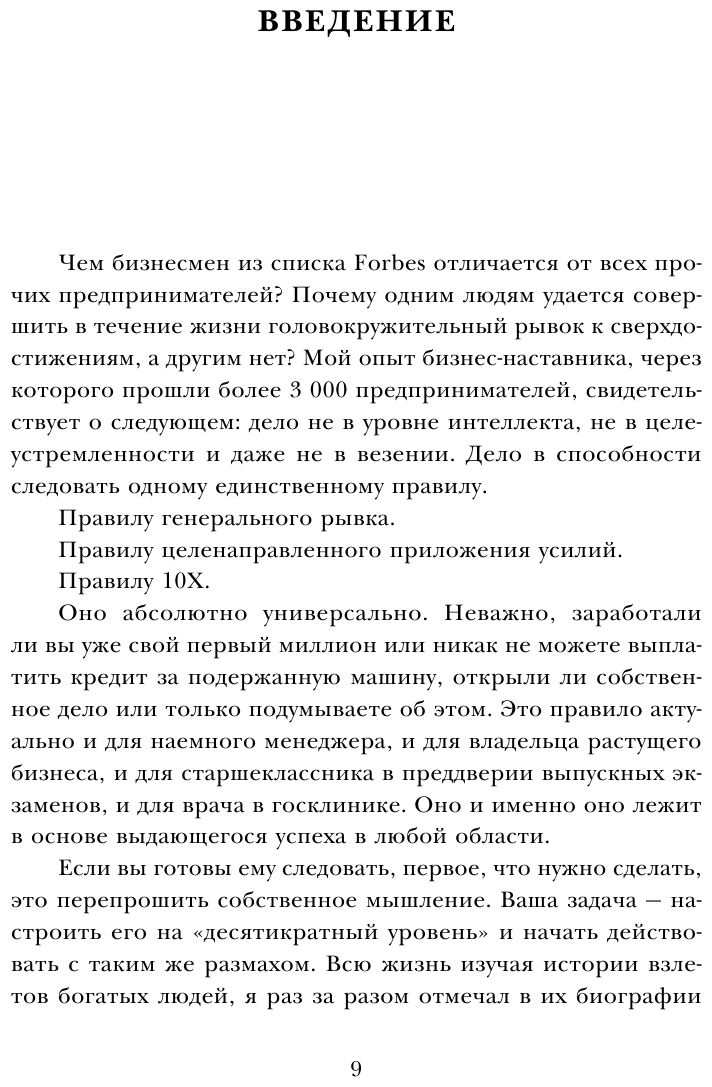 Правило 10X. Технология генерального рывка в бизнесе, профессии, жизни - фото №12