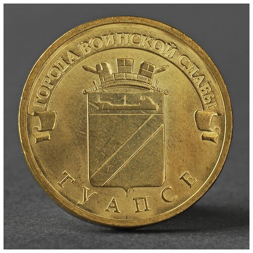 монета 10 рублей 2012 гвс туапсе мешковой Монета 10 рублей 2012 ГВС Туапсе Мешковой