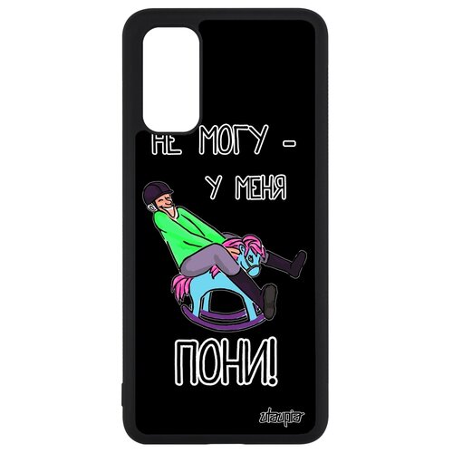 фото Чехол на телефон samsung galaxy s20, s20 5g, "не могу - у меня пони!" повод юмор utaupia
