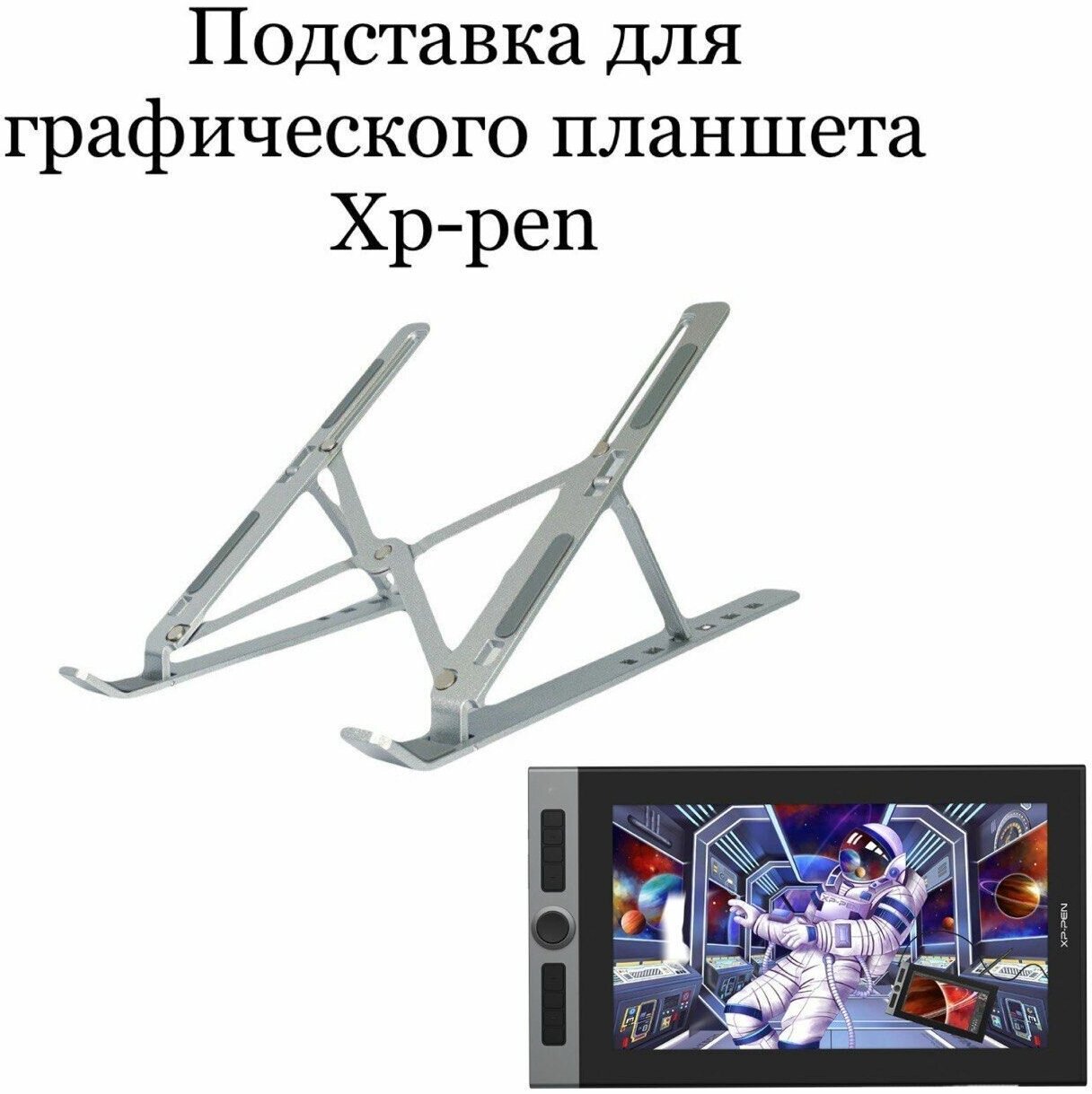 Подставка для графического планшета Xp-pen Artist 16 PRO