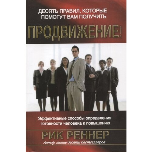 Рик Реннер "Десять правил, которые помогут вам получить продвижение!"