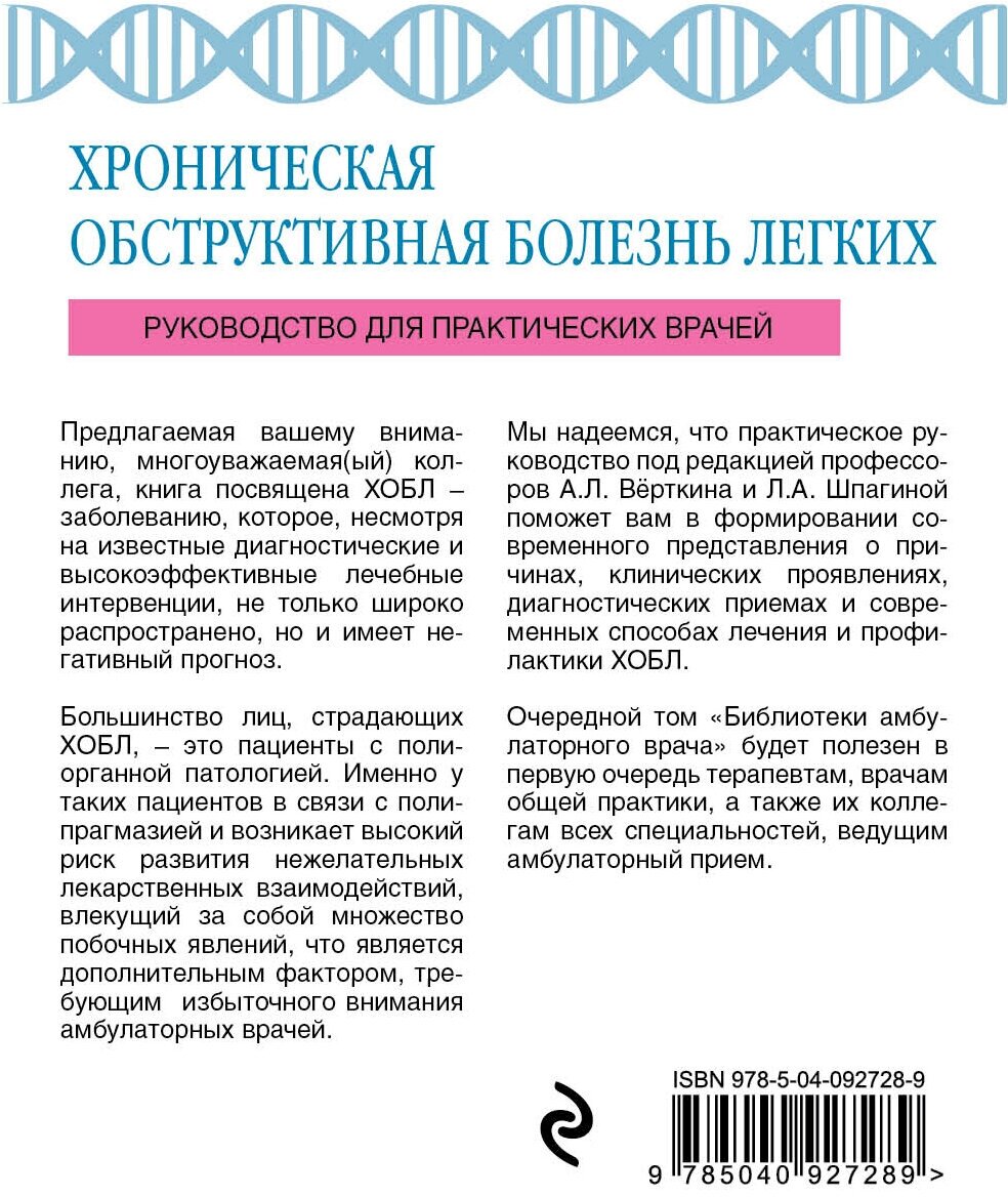 ХОБЛ. Руководство для практических врачей - фото №2
