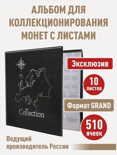 Изображение товара Альбом "стандарт-карта" для монет с 10 листами с "клапанами" на 510 ячеек (полужесткий). Формат "GRAND". Цвет черный.