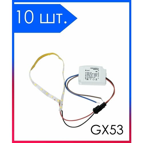 10 шт. Комплект для Ремонта точечных светильников GX53 Лента led + Блок питания 5Вт 4000K Ремкомплект