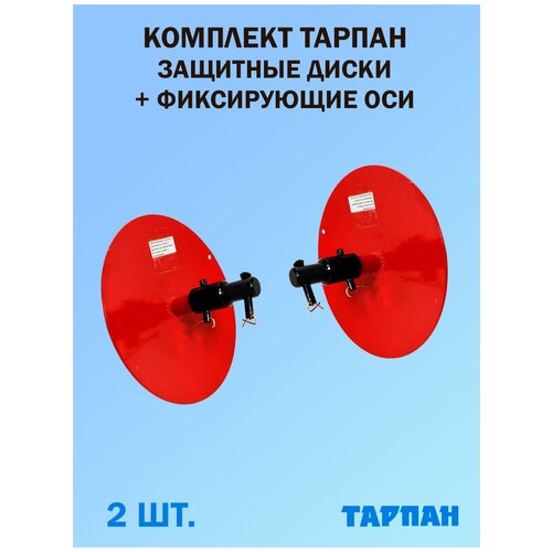 Комплект защитных дисков для мотокультиватора Тарпан, фиксирующие оси в комплекте, 2 шт.