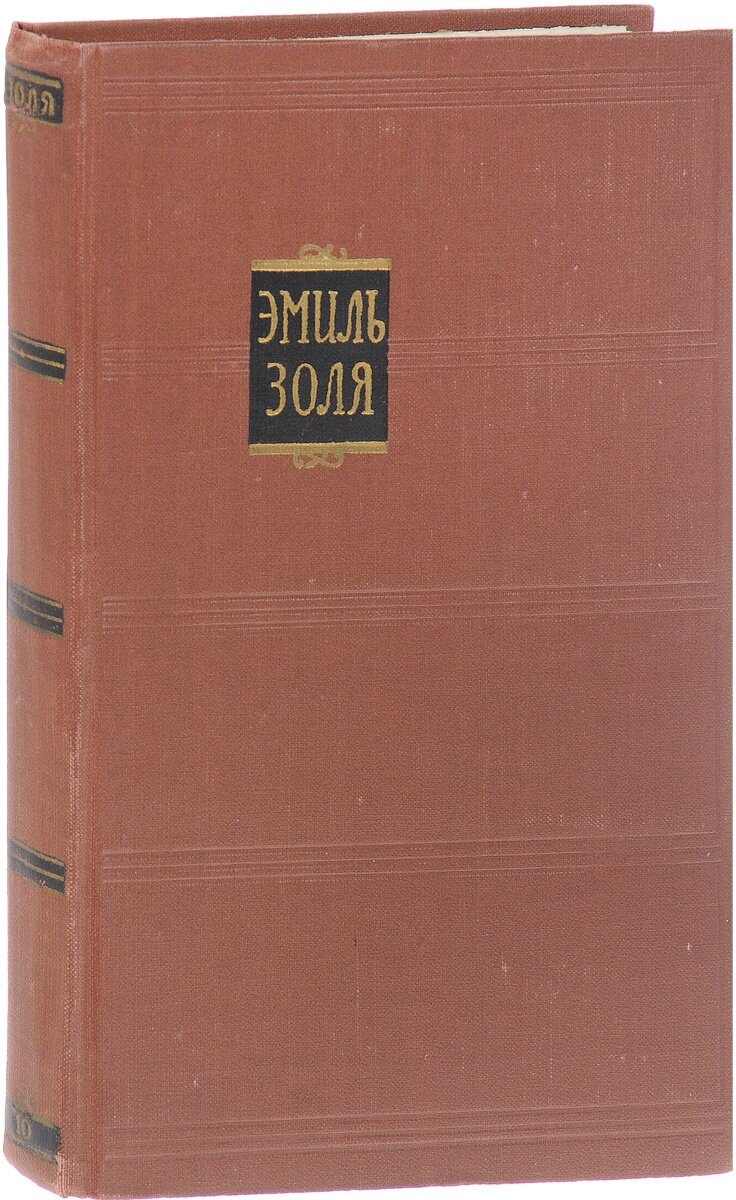 Э. Золя. Собрание сочинений в 18 томах. Том 10. Жерминаль