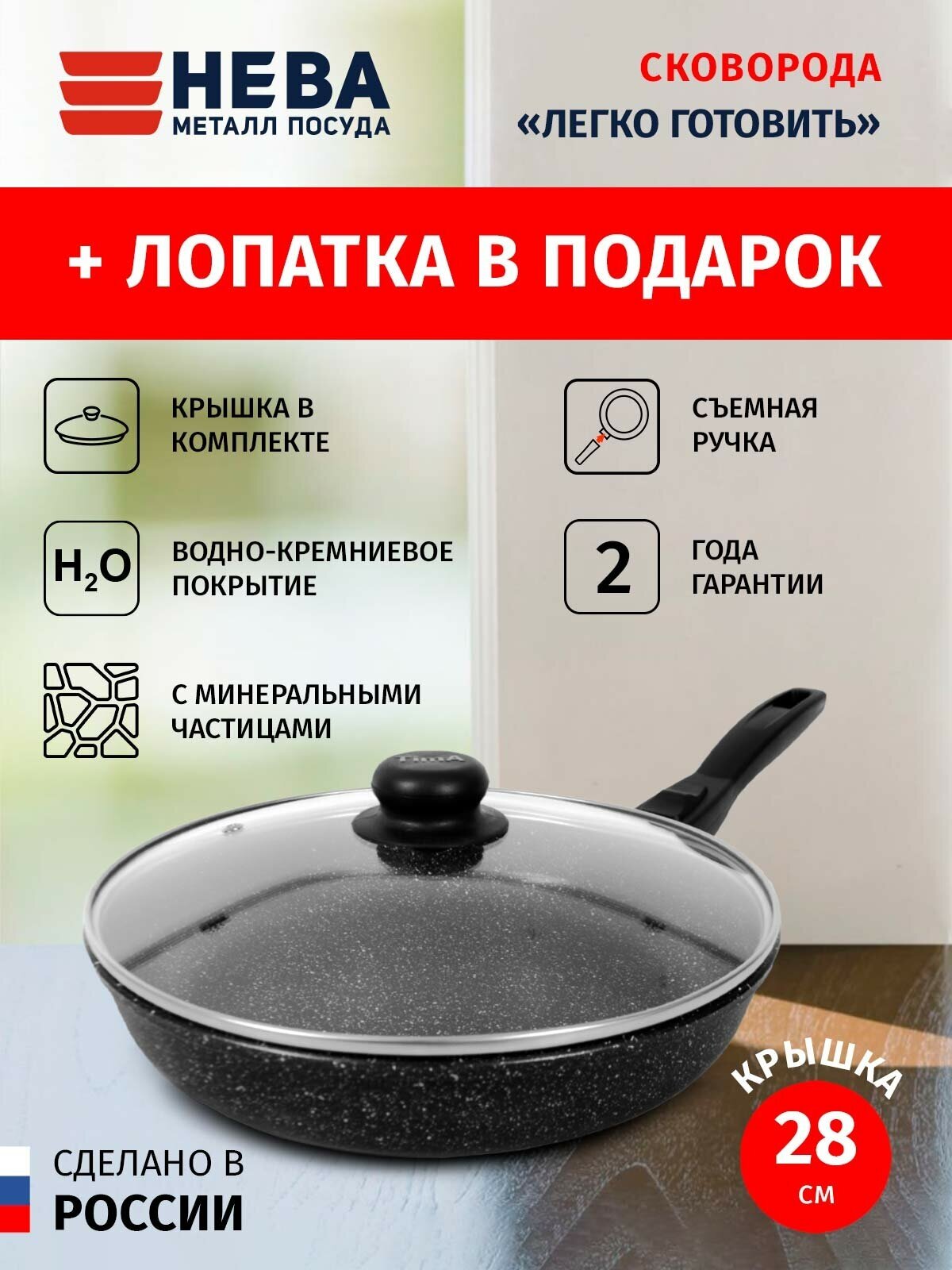 Сковорода 28см съемная ручка и крышка нева металл посуда Готовить легко каменное покрытие, Россия