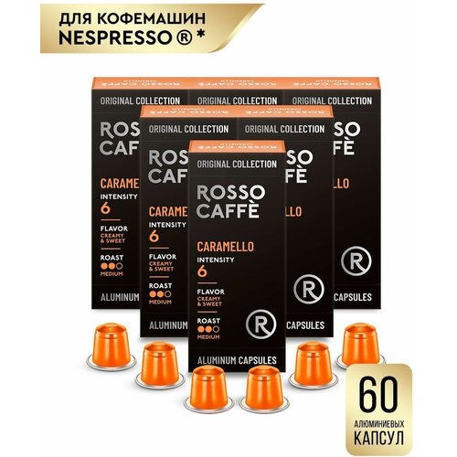 Кофе в капсулах набор Rosso Caffe Select CARAMELLO для кофемашины Nespresso Арабика средней обжарки 6 упаковок 60 алюминиевых капсул. Интенсивность 6