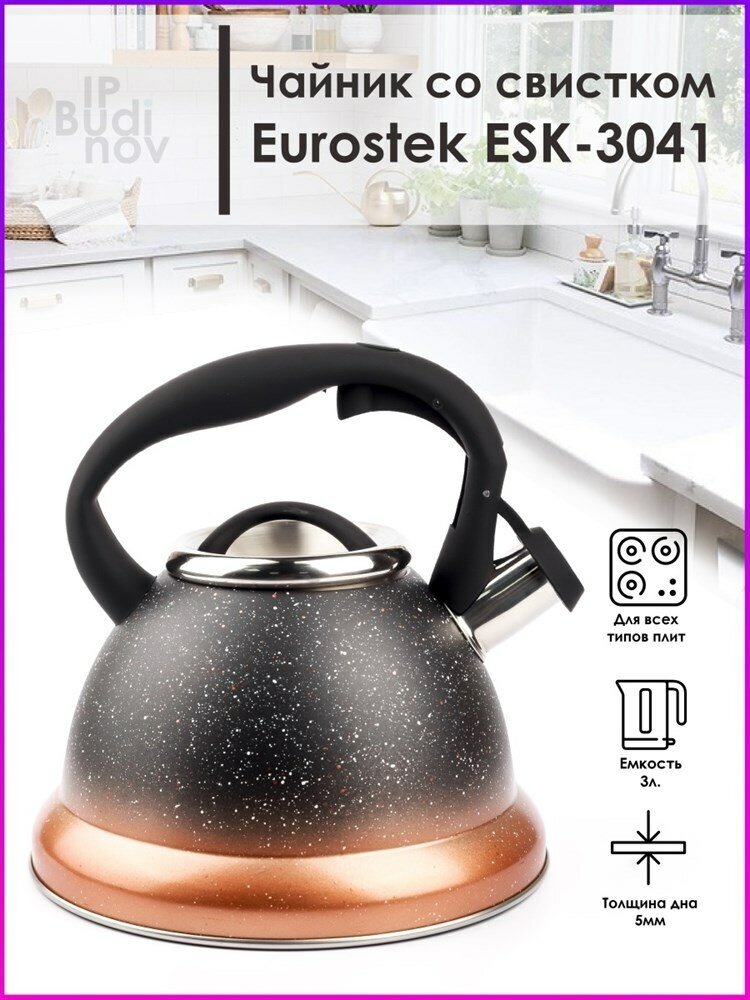 Чайник EuroStek ESK-3041 обьем 3,0л со свистком - фотография № 3