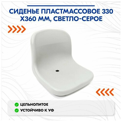 Сиденье пластмассовое 330х360 мм, светло-серое