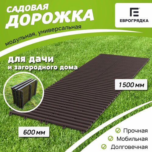 Садовая дорожка Еврогрядка 600х1500, цвет: венге