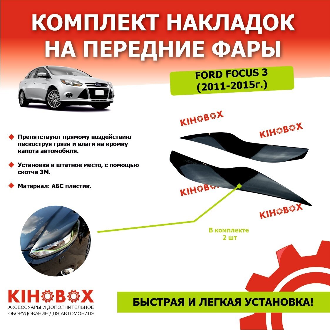 Реснички накладки на передние фары Форд Фокус 3 (2011-15) Ford Focus 3 (2011-15) 2  ABS пластик Tolplastik АРТ 5905402