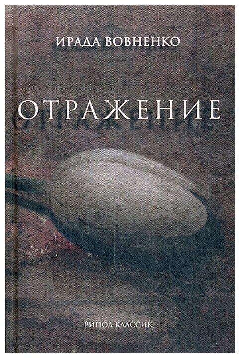 Отражение. рассказы