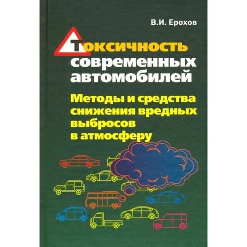 Ерохов В. "Токсичность современных автомобилей (методы и средства снижения вредных выбросов в атмосферу). Учебник"