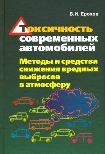 Токсичность современных автомобилей. Методы и средства снижения вредных выбросов в атмосферу. Учебник - фото №1