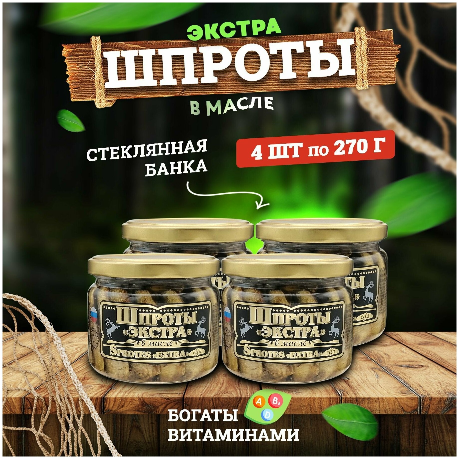 Консервы рыбные "Вкусные консервы" - Шпроты в масле Экстра, 270 г - 4 шт