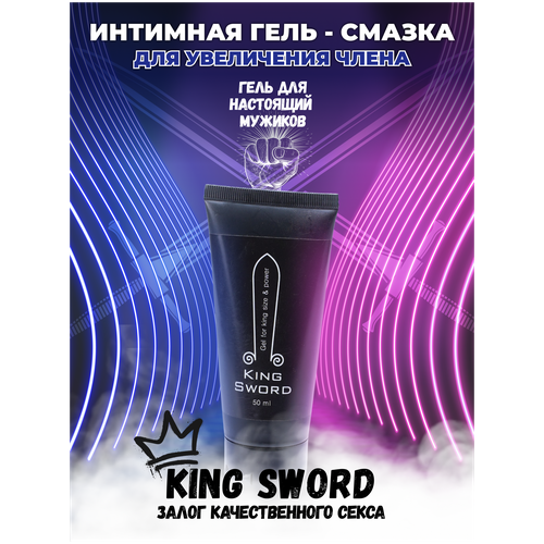 King Sword Gel Смазка гель лубрикант для секса взрослых интимная гигиена 18+