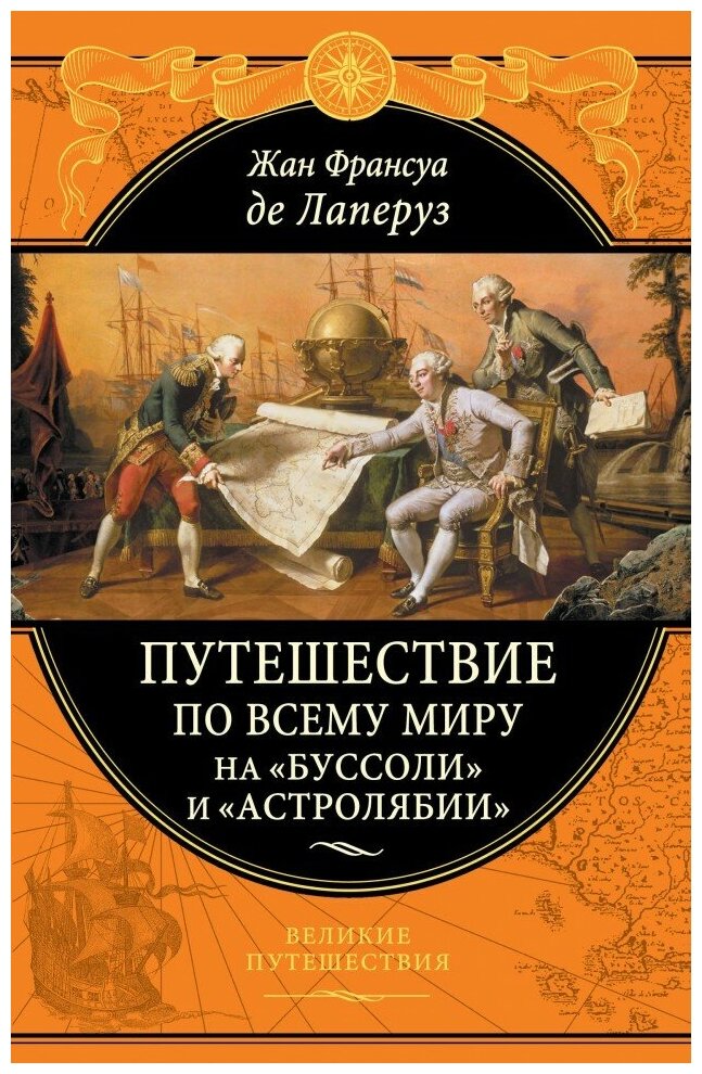 Путешествие по всему миру на «Буссоли» и «Астролябии»