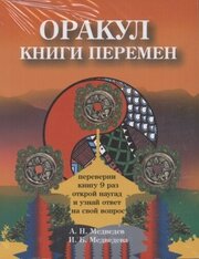 Оракулы гаданий (комплект из 4 книг)