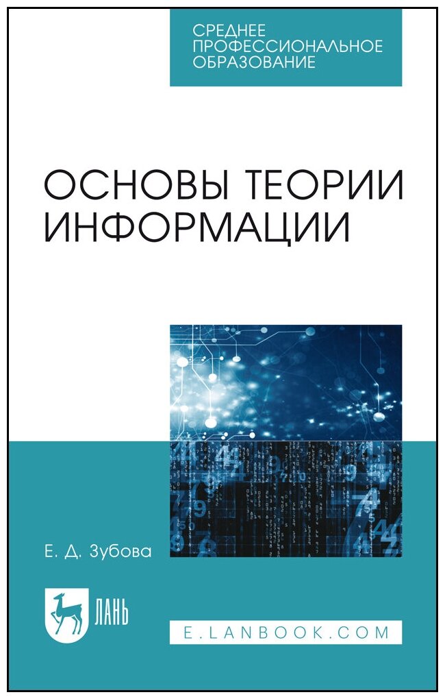 Зубова Е. Д. "Основы теории информации"