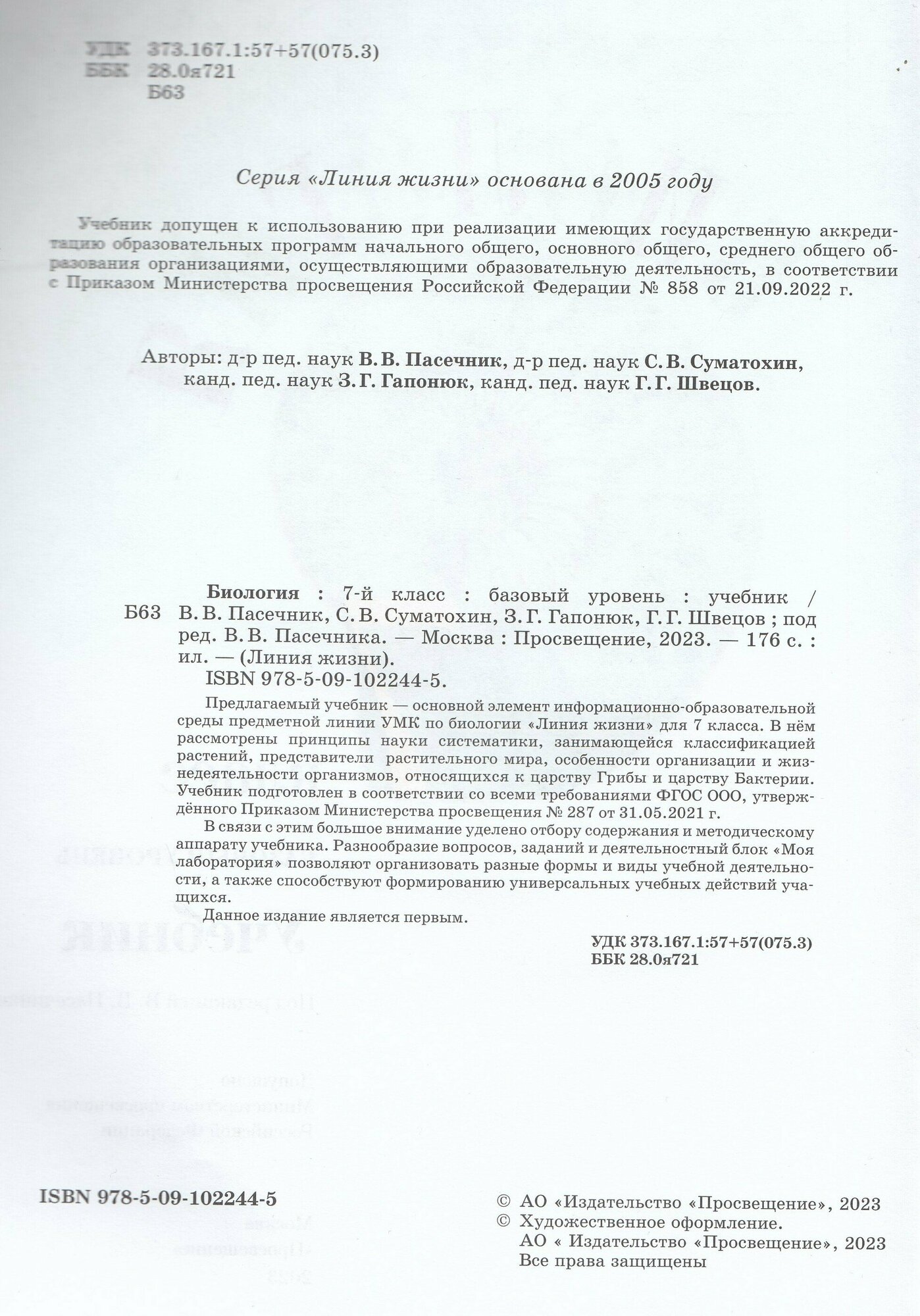 Биология. 7 класс. Базовый уровень. Учебник - фото №2