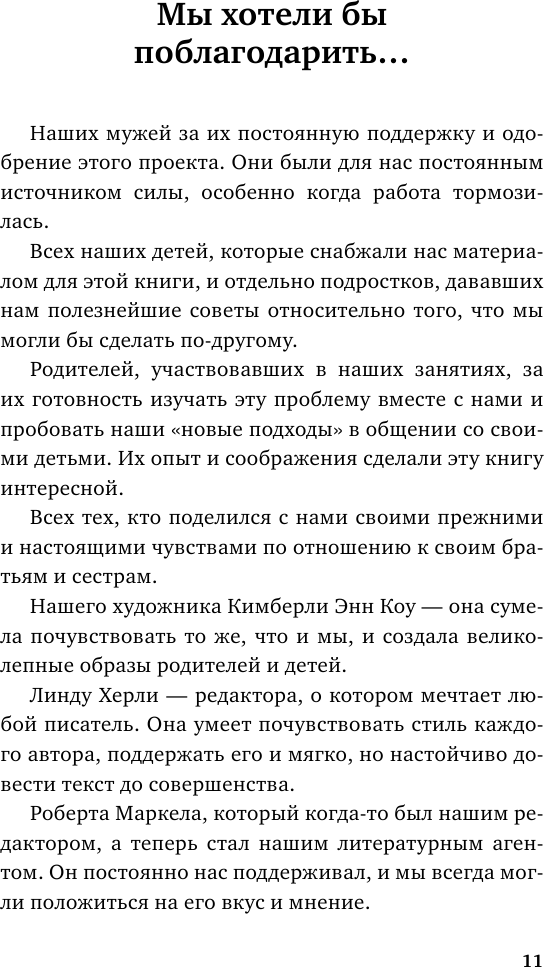 Братья и сестры. Как помочь вашим детям жить дружно (переплет) - фото №12