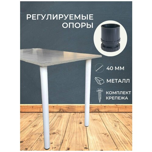Опора для стола лофт негулируемая, круглая металлическая ножка 730х40х40 мм, белая шагрень - 12 шт.