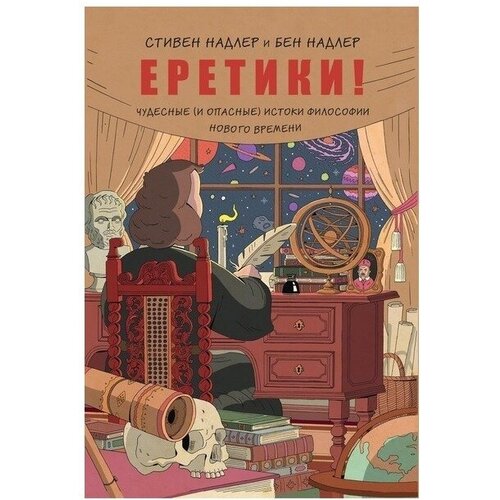 Еретики! Чудесные (и опасные) истоки философии Нового времени