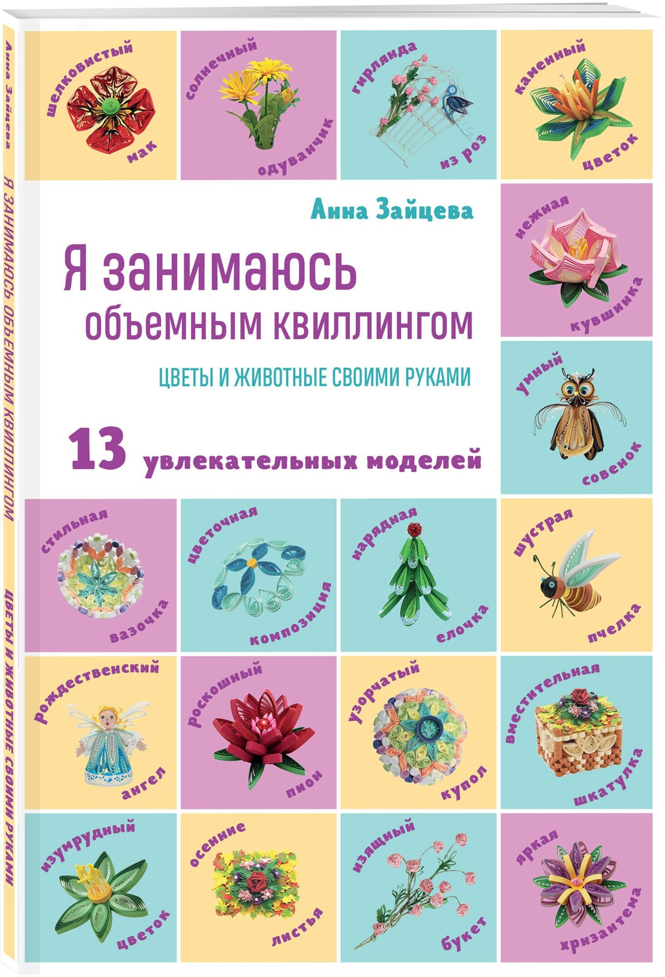 Я занимаюсь объемным квиллингом. Цветы и животные своими руками - фото №1