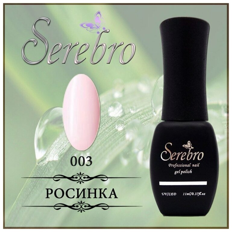 Гель-лак Serebro №003 Росинка, 11 мл